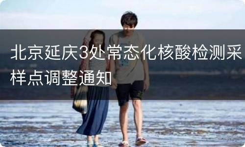 北京延庆3处常态化核酸检测采样点调整通知