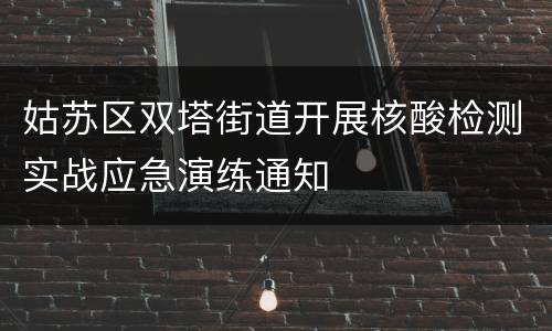 姑苏区双塔街道开展核酸检测实战应急演练通知