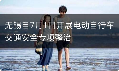 无锡自7月1日开展电动自行车交通安全专项整治
