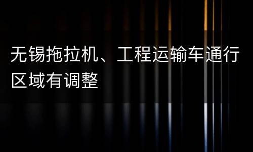 无锡拖拉机、工程运输车通行区域有调整