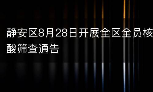 静安区8月28日开展全区全员核酸筛查通告