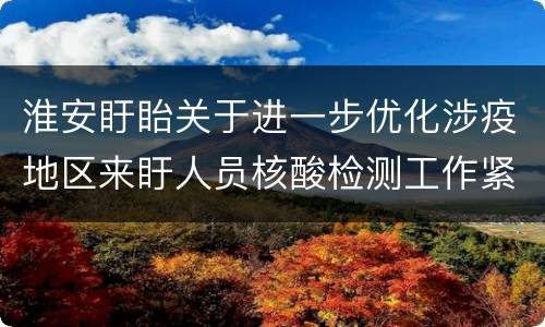 淮安盱眙关于进一步优化涉疫地区来盱人员核酸检测工作紧急通知