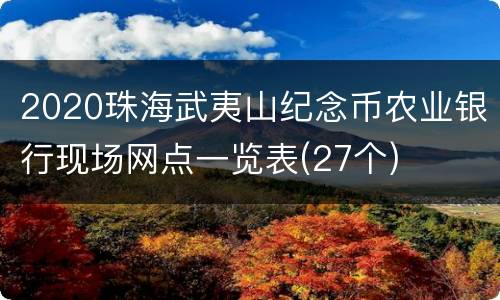 2020珠海武夷山纪念币农业银行现场网点一览表(27个)