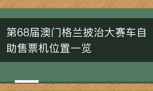 第68届澳门格兰披治大赛车自助售票机位置一览
