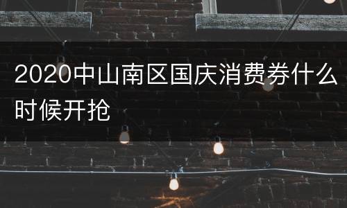 2020中山南区国庆消费券什么时候开抢