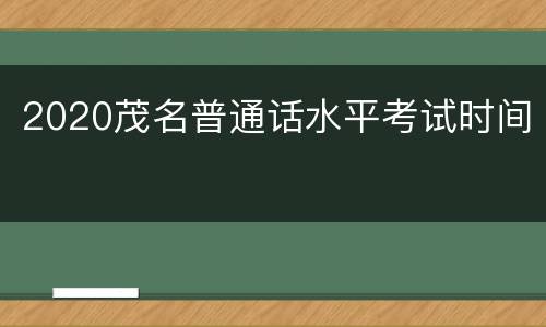 2020茂名普通话水平考试时间