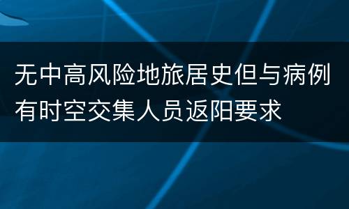 无中高风险地旅居史但与病例有时空交集人员返阳要求
