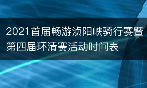 2021首届畅游浈阳峡骑行赛暨第四届环清赛活动时间表
