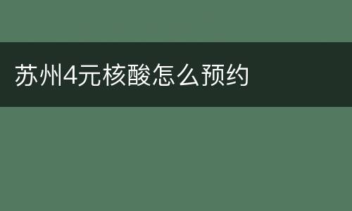 苏州4元核酸怎么预约