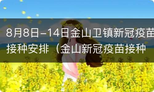8月8日-14日金山卫镇新冠疫苗接种安排（金山新冠疫苗接种点电话）