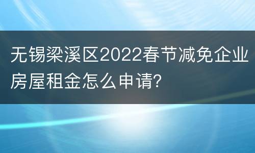 无锡梁溪区2022春节减免企业房屋租金怎么申请？