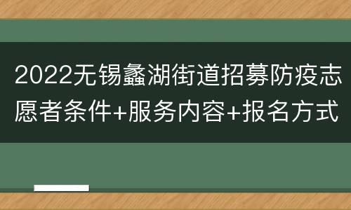 2022无锡蠡湖街道招募防疫志愿者条件+服务内容+报名方式