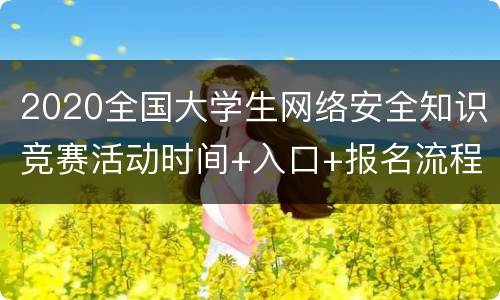 2020全国大学生网络安全知识竞赛活动时间+入口+报名流程