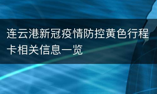 连云港新冠疫情防控黄色行程卡相关信息一览