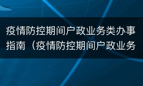 疫情防控期间户政业务类办事指南（疫情防控期间户政业务类办事指南有哪些）