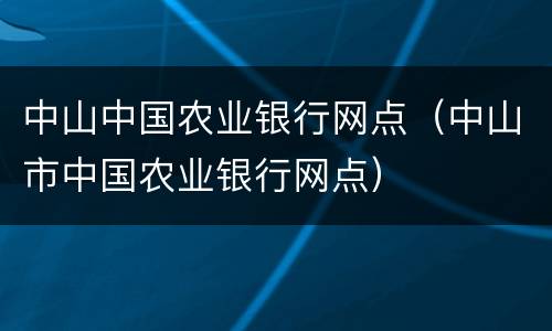 中山中国农业银行网点（中山市中国农业银行网点）