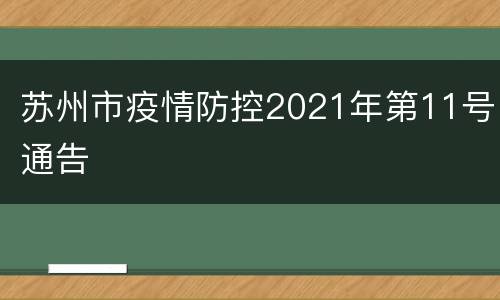 苏州市疫情防控2021年第11号通告
