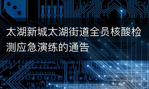 太湖新城太湖街道全员核酸检测应急演练的通告