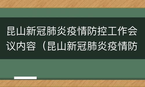昆山新冠肺炎疫情防控工作会议内容（昆山新冠肺炎疫情防控工作会议内容摘要）