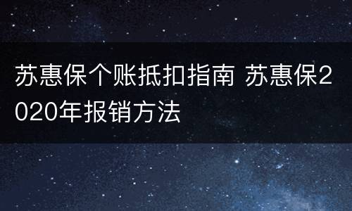 苏惠保个账抵扣指南 苏惠保2020年报销方法