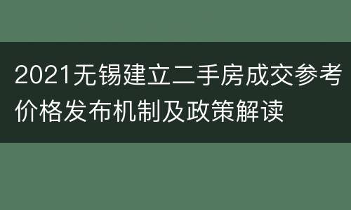 2021无锡建立二手房成交参考价格发布机制及政策解读
