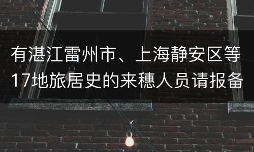 有湛江雷州市、上海静安区等17地旅居史的来穗人员请报备