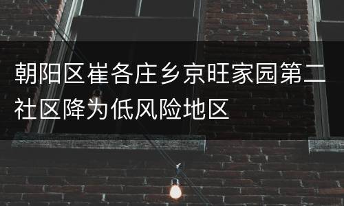朝阳区崔各庄乡京旺家园第二社区降为低风险地区
