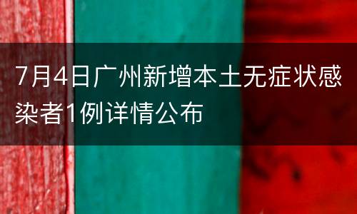 7月4日广州新增本土无症状感染者1例详情公布