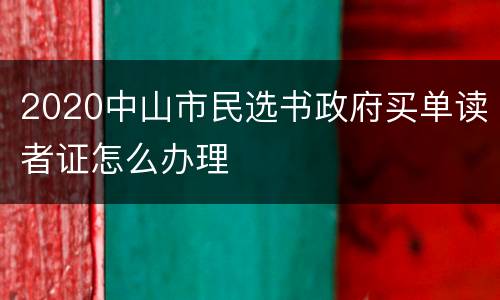 2020中山市民选书政府买单读者证怎么办理
