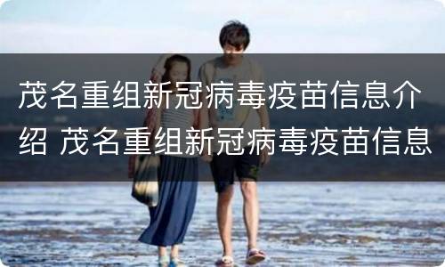 茂名重组新冠病毒疫苗信息介绍 茂名重组新冠病毒疫苗信息介绍图片