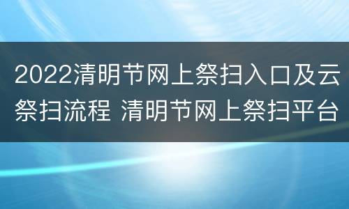 2022清明节网上祭扫入口及云祭扫流程 清明节网上祭扫平台入口