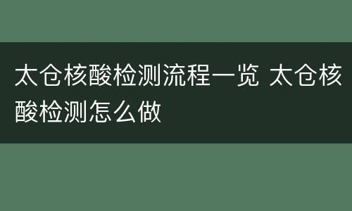 太仓核酸检测流程一览 太仓核酸检测怎么做