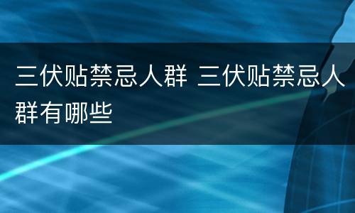 三伏贴禁忌人群 三伏贴禁忌人群有哪些