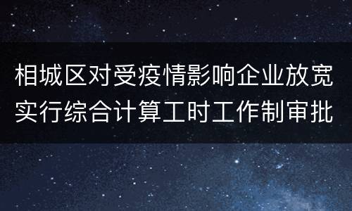 相城区对受疫情影响企业放宽实行综合计算工时工作制审批有关事项20问