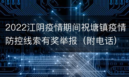 2022江阴疫情期间祝塘镇疫情防控线索有奖举报（附电话）