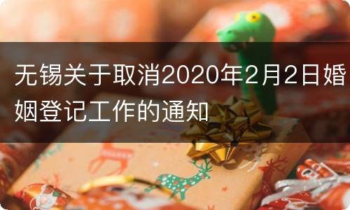 无锡关于取消2020年2月2日婚姻登记工作的通知