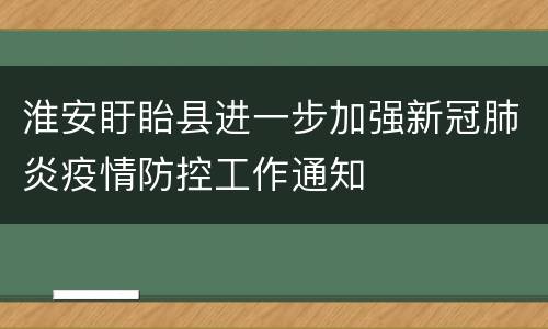 淮安盱眙县进一步加强新冠肺炎疫情防控工作通知