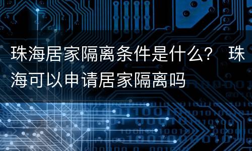 珠海居家隔离条件是什么？ 珠海可以申请居家隔离吗