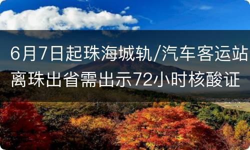 6月7日起珠海城轨/汽车客运站离珠出省需出示72小时核酸证明