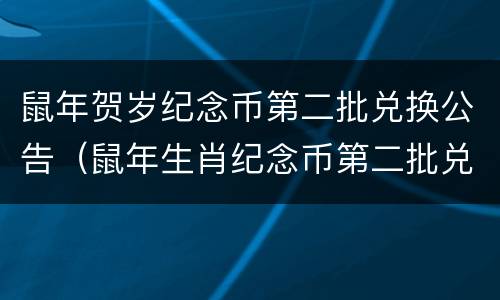 鼠年贺岁纪念币第二批兑换公告（鼠年生肖纪念币第二批兑换时间定了吗）