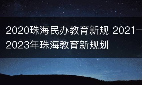 2020珠海民办教育新规 2021—2023年珠海教育新规划