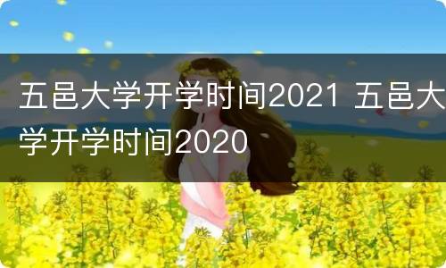 五邑大学开学时间2021 五邑大学开学时间2020