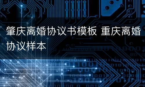 肇庆离婚协议书模板 重庆离婚协议样本