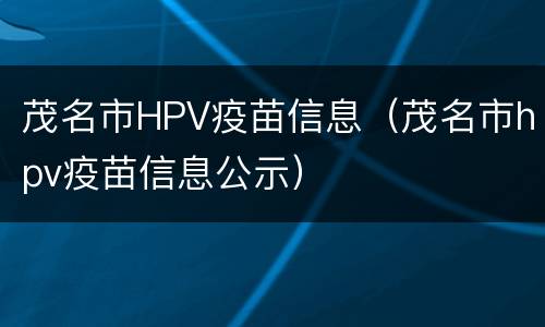 茂名市HPV疫苗信息（茂名市hpv疫苗信息公示）