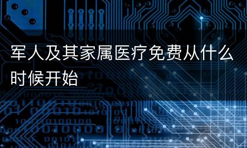 军人及其家属医疗免费从什么时候开始