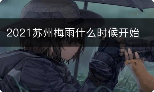 2021苏州梅雨什么时候开始