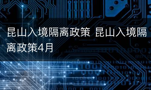 昆山入境隔离政策 昆山入境隔离政策4月