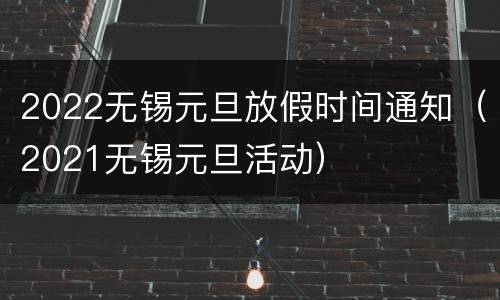 2022无锡元旦放假时间通知（2021无锡元旦活动）