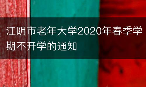 江阴市老年大学2020年春季学期不开学的通知