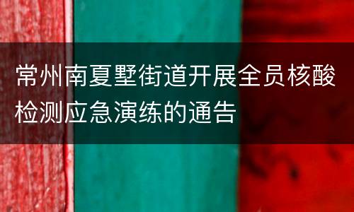常州南夏墅街道开展全员核酸检测应急演练的通告
